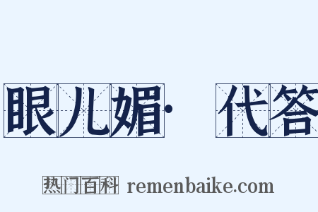 眼儿媚·代答是什么意思的图片